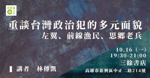 【講座】10/16（一）重談台灣政治犯的多元面貌：左翼、前線漁民、思鄉老兵