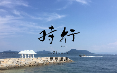 [目錄] 編輯語：島島相連