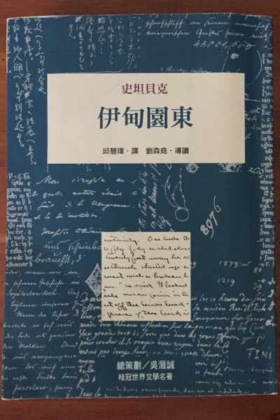 [時光書薦] 張友漁推薦--史坦貝克的《伊甸園東》