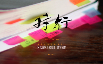 [目錄] 編輯語：讀寫文化中的高雄（上）