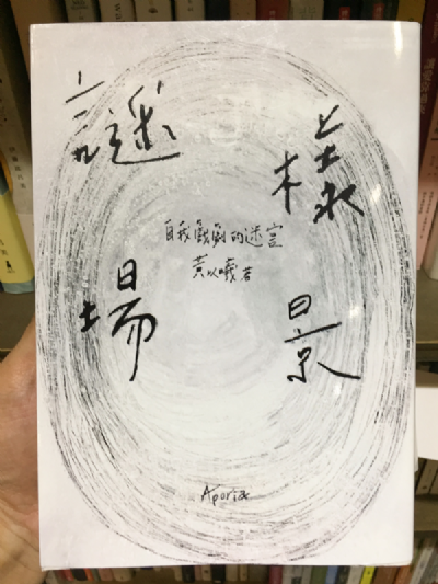 [時光書薦]任明信推薦--黃以曦的《謎樣場景》