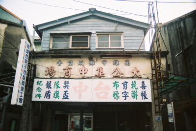 [聲景]步行鹽埕大溝頂的兩次錄音或一次非真實的記錄