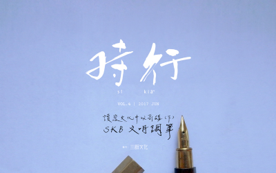 [目錄] 編輯語：讀寫文化中的高雄（下）