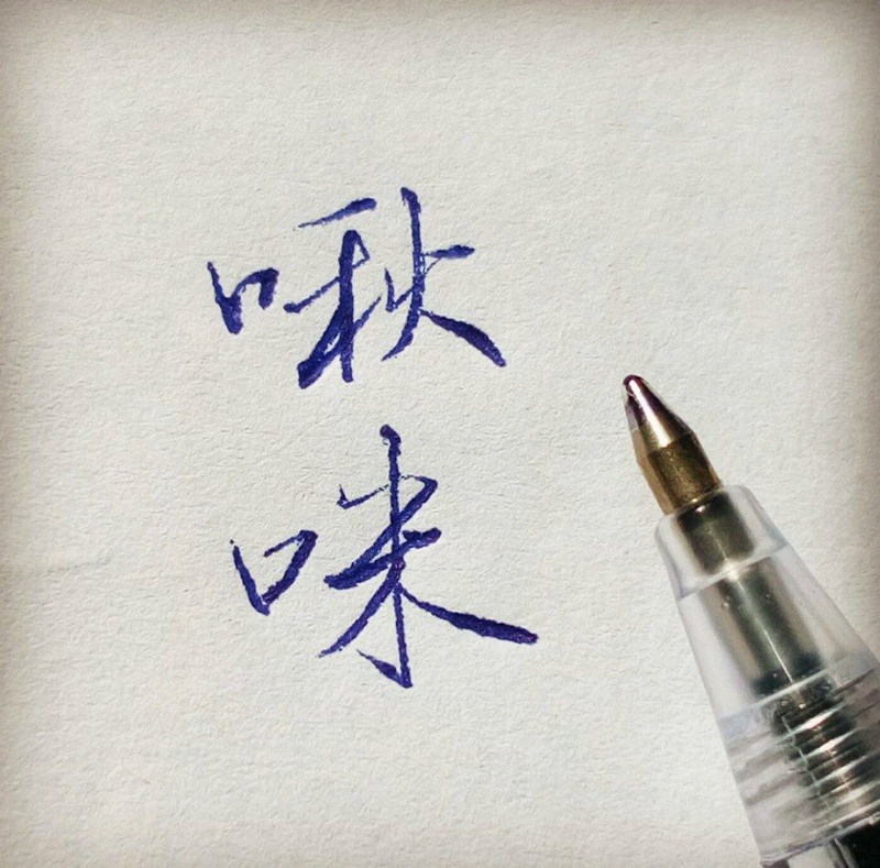 [專題]SKB文明鋼筆（使用者篇）——葉曄：字就是你