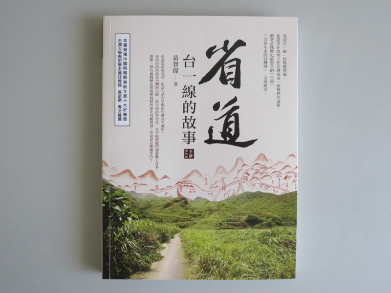 [時光書薦]蔡志浩推薦—黃智偉的《省道台一線的故事》