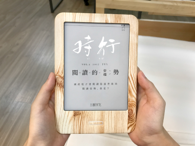 [目錄] 編輯語：閱讀姿/趨勢——國產電子書閱讀器面世後的閱讀姿勢，會是？