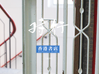 [目錄] 編輯語：台港書店經驗參照
