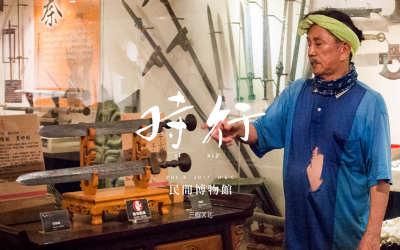 [目錄]編輯語：民間博物館