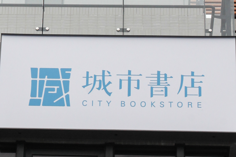 [行冊店]城市書店與藍秀珠（二）——等待知音的練功房