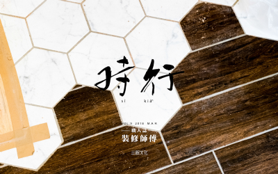 [目錄]編輯語：職人誌——裝修師傅篇