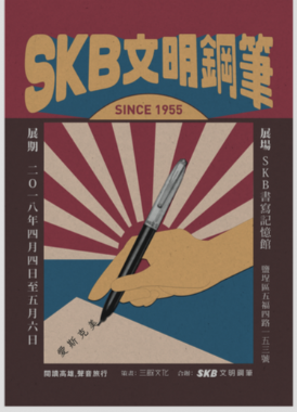 [閱讀高雄，聲音旅行] SKB文明鋼筆（說書人：林冠宏）