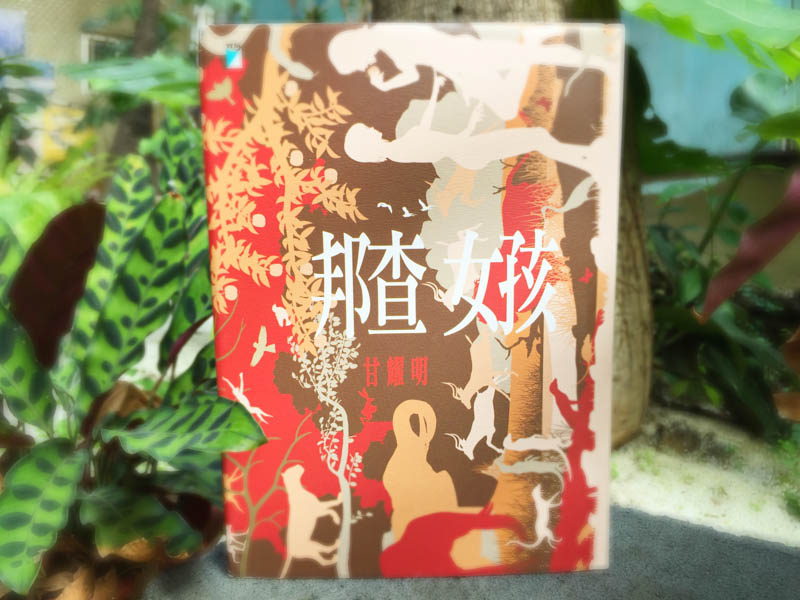 [時光書薦] 幸佳慧推薦--甘耀明的《邦查女孩》
