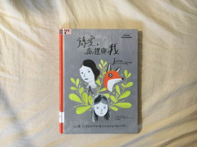 【夜餘選書】簡愛，狐狸與我