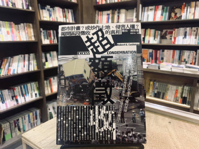 【夜餘選書】《超額徵收》及《土地正義：從土地改革到土地徵收》