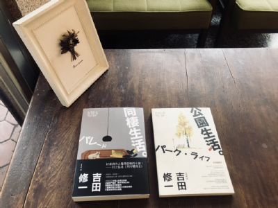 【夜餘選書】《同棲生活》《公園生活》