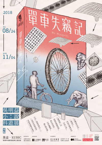 三餘頁行│《單車失竊記》吳明益小說科遊展