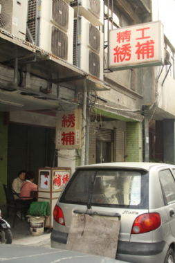 [鹽埕]鹽埕早時－精工繡補