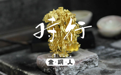 [目錄] 編輯語：高雄鍊金術