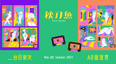 【夜餘選書】《秋刀魚》：台日彼女ａｂ面宣言（雙封面）