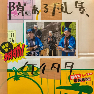 【夜餘選書】隙ある風景（一窺囧鏡）