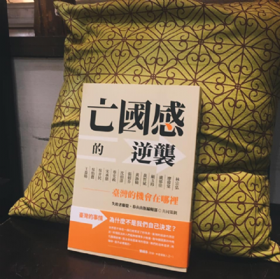 【夜餘選書】亡國感的逆襲