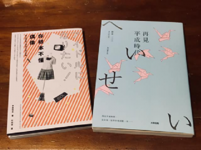 【夜餘選書】再見！平成時代 + 你根本不懂偶像