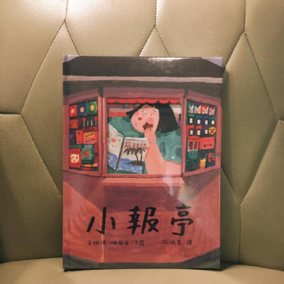 【夜餘選書】小報亭