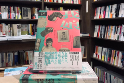 【夜餘選書】《我娘》