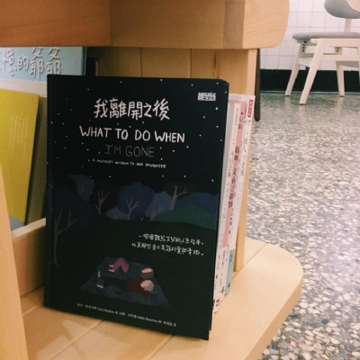 【夜餘選書】我離開之後