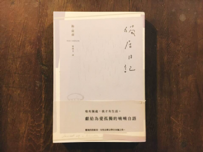 【夜餘選書】獨居日記