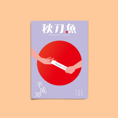 【夜餘選書】秋刀魚：平成30