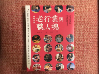 【夜餘選書】圖解台灣老行業與職人魂