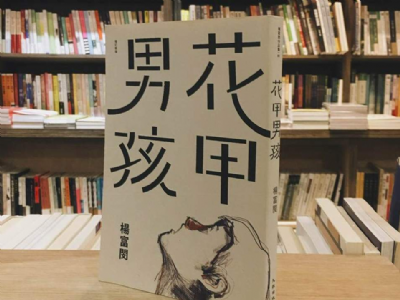 【夜餘選書】花甲男孩