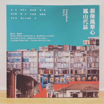 【夜餘選書】親像鳳梨心-鳳山代誌 寫者推薦