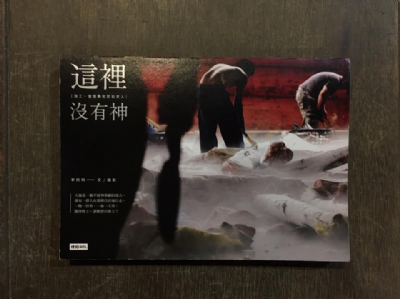 【夜餘選書】這裡沒有神