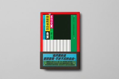 【夜餘選書】本刊文責一律由總編輯鄭南榕負責
