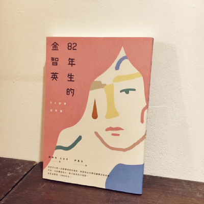 【夜餘選書】82年生的金智英