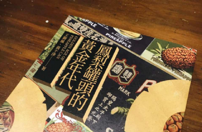 【夜餘選書】鳳梨罐頭的黃金年代