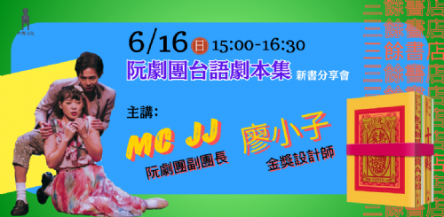 【講座】6/16(日)《阮劇團台語劇本集》新書分享會