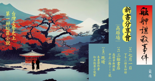 【講座】《艋舺謀殺事件》新書分享會