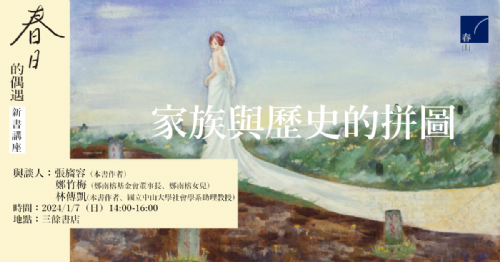 【講座】1/7（日）家族與歷史的拼圖──《春日的偶遇》新書講座