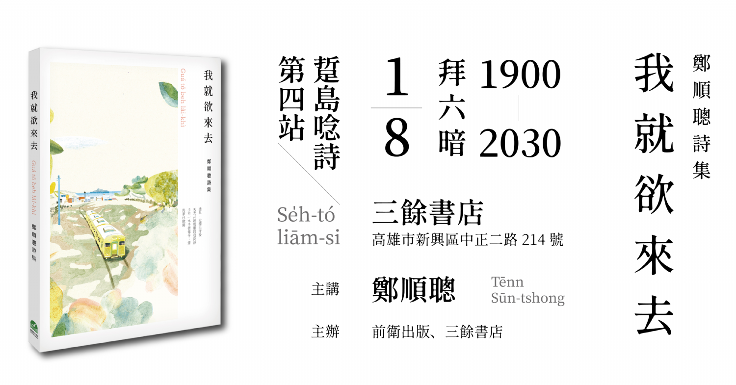 【新書分享會】鄭順聰詩集《我就欲來去》踅島唸詩