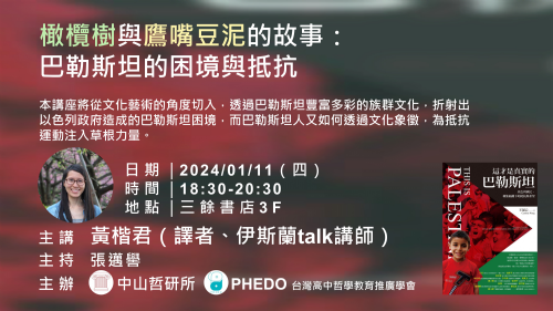 【講座】1/11（四）橄欖樹與鷹嘴豆泥的故事：巴勒斯坦的困境與抵抗