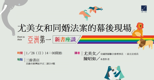 【講座】1/28（日）尤美女和同婚法案的幕後現場——《亞洲第一》新書座談