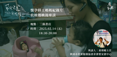 【放映】2/14（五）《飛機飛過的時候》移工媽媽紀錄片放映暨映後座談