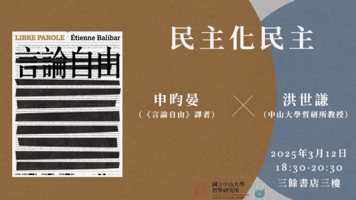 【講座】3/12（三）《言論自由》與民主化民主