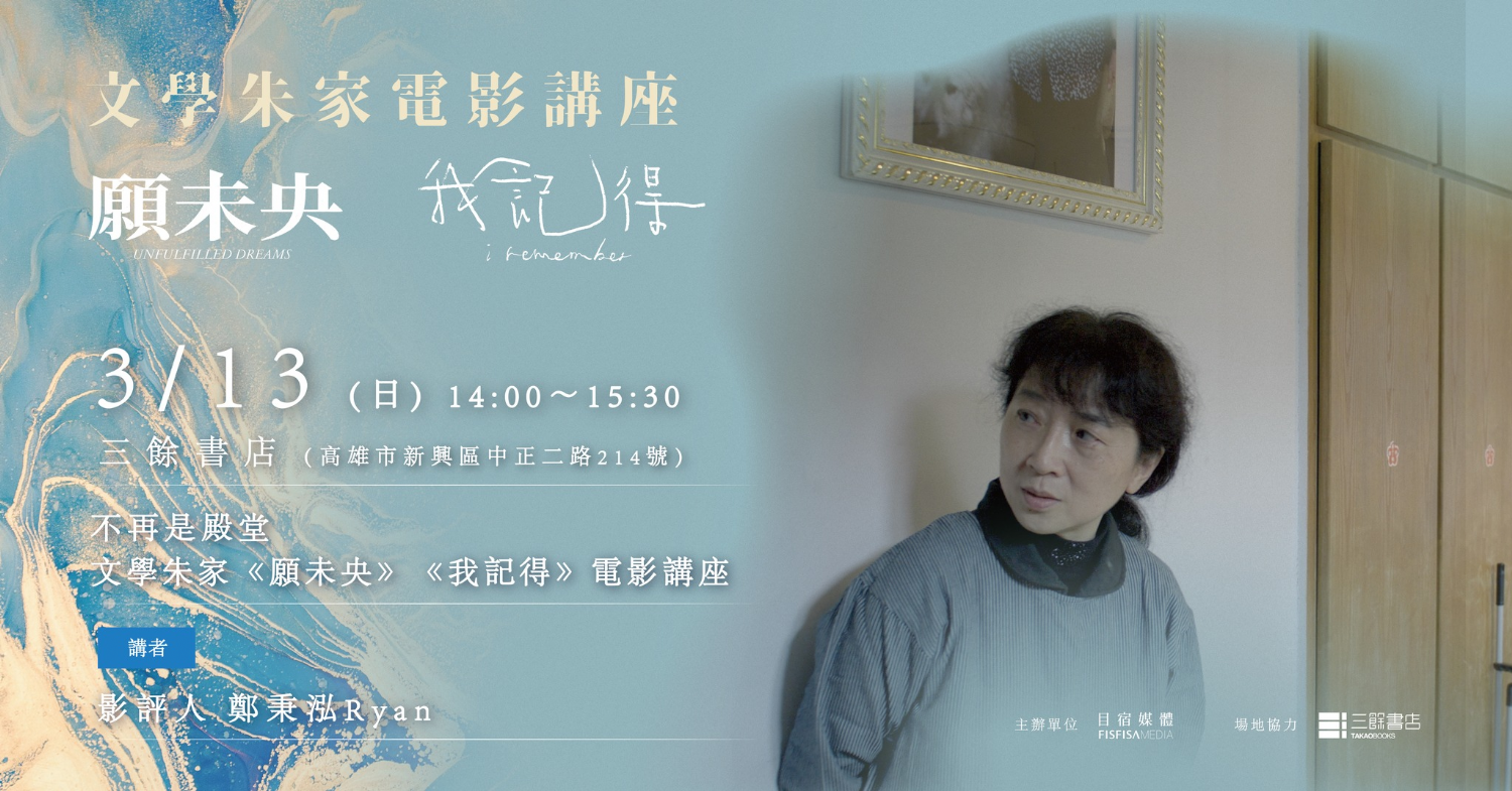 【講座】文學朱家電影講座｜不再是殿堂：鄭秉泓 Ryan
