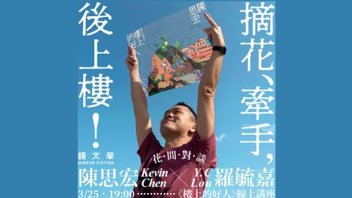 【線上講座】摘花、牽手，後上樓：陳思宏 v.s 羅毓嘉的花間對談（獨立書店限定場）