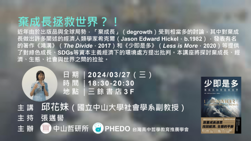 【講座】3/27（三）棄成長拯救世界？！