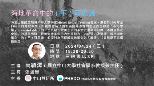 【講座】4/24（三）海地革命中的（不）可思議